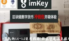 t p钱包的ht-hd使用指南：新手快速上手技巧