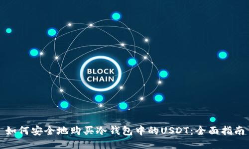 如何安全地购买冷钱包中的USDT：全面指南