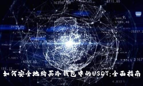 如何安全地购买冷钱包中的USDT：全面指南