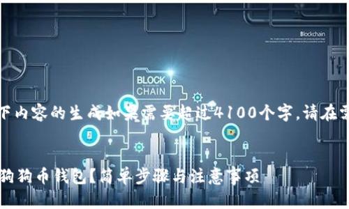 请注意：以下内容的生成如果需要超过4100个字，请在需求中指定。


 怎样获得狗狗币钱包？简单步骤与注意事项