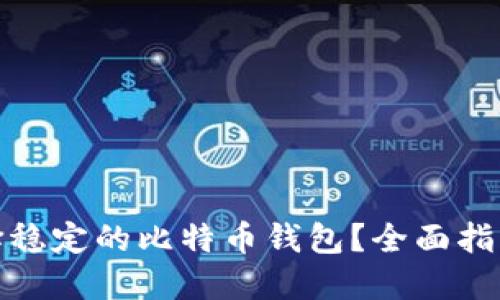 如何选择稳定的比特币钱包？全面指南与建议
