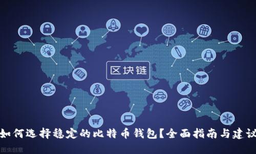 如何选择稳定的比特币钱包？全面指南与建议