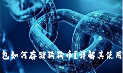 比特派钱包如何存储狗狗币？详解其使用与安全性