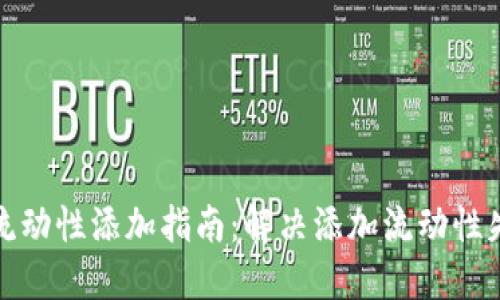 TP钱包流动性添加指南：解决添加流动性失败问题