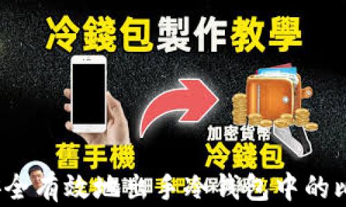 
如何安全有效地出手冷钱包中的比特币？