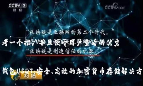 思考一个推广并且便于用户查看的优秀


热钱包USDT：安全、高效的加密货币存储解决方案
