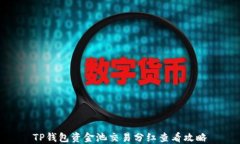 TP钱包资金池交易分红查看攻略