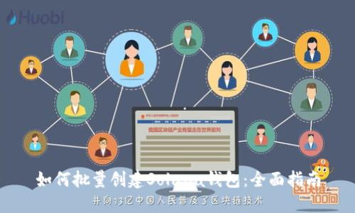 如何批量创建Solana钱包：全面指南