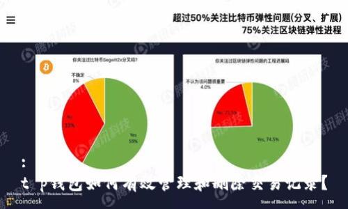 :
t p钱包如何有效管理和删除交易记录？