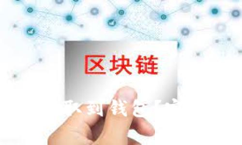 :TRX如何安全地提取到钱包？完整指南与注意事项