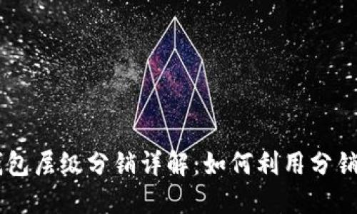 TokenPocket钱包层级分销详解：如何利用分销策略提升收益？