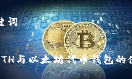 思考和关键词

  
全面解析ETH与以太坊代币钱包的使用与管理