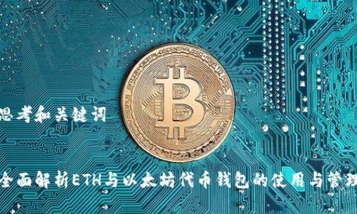 思考和关键词

  
全面解析ETH与以太坊代币钱包的使用与管理