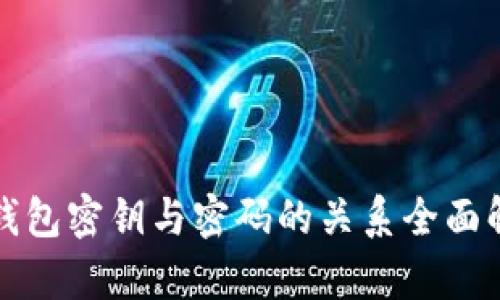 TP钱包密钥与密码的关系全面解析