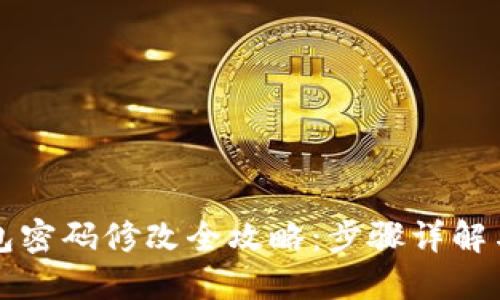 以太坊钱包密码修改全攻略：步骤详解与安全建议