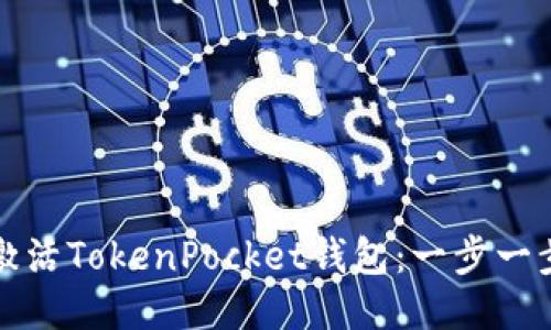 如何激活TokenPocket钱包：一步一步指南