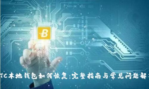 LTC本地钱包如何恢复：完整指南与常见问题解答