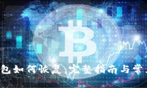 LTC本地钱包如何恢复：完整指南与常见问题解答