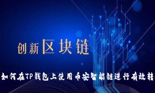 : 如何在TP钱包上使用币安智能链进行有效转账