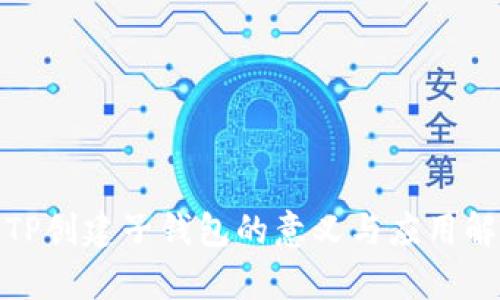: TP创建子钱包的意义与应用解析