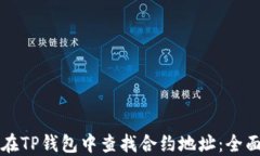 如何在TP钱包中查找合约地址：全面指南