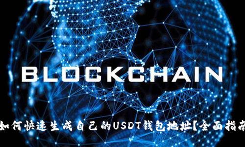 如何快速生成自己的USDT钱包地址？全面指南
