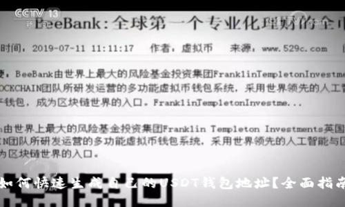 如何快速生成自己的USDT钱包地址？全面指南