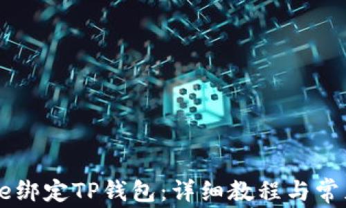 
如何将Core绑定TP钱包：详细教程与常见问题解答