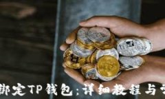 如何将Core绑定TP钱包：详细教程与常见问题解答