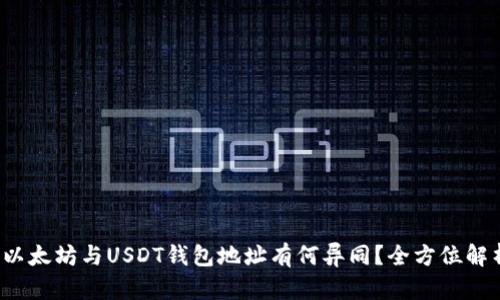  以太坊与USDT钱包地址有何异同？全方位解析