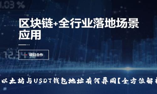  以太坊与USDT钱包地址有何异同？全方位解析