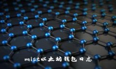 mist以太坊钱包日志