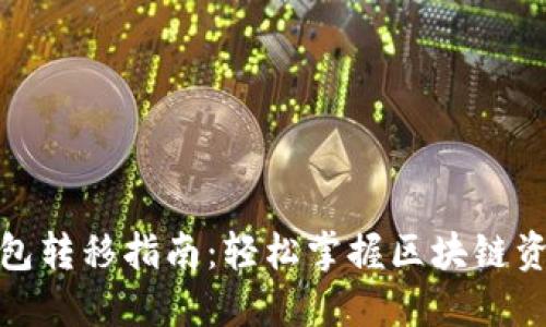 : TP钱包转移指南：轻松掌握区块链资产管理