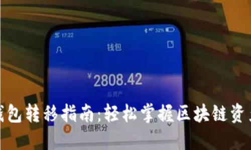 : TP钱包转移指南：轻松掌握区块链资产管理