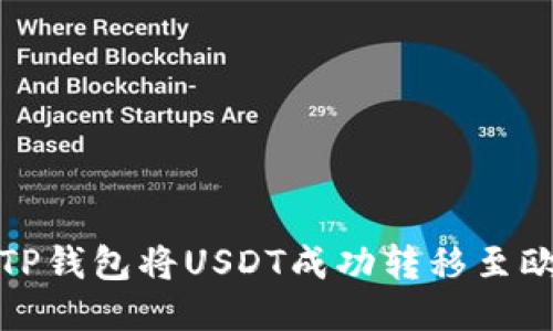如何通过TP钱包将USDT成功转移至欧易交易所
