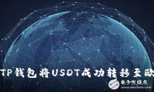 如何通过TP钱包将USDT成功转移至欧易交易所