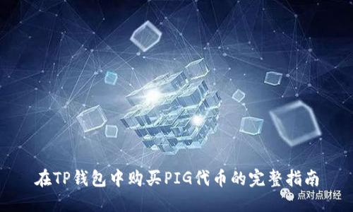 在TP钱包中购买PIG代币的完整指南