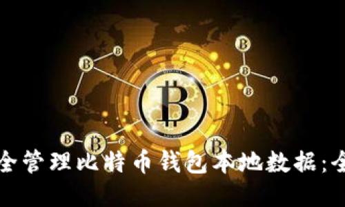 如何安全管理比特币钱包本地数据：全面指南