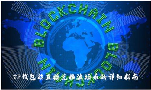 TP钱包能直接兑换波场币的详细指南