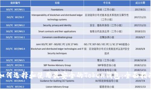 如何选择和使用最安全的Token钱包：全面指南