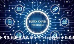 如何选择和使用最安全的Token钱包：全面指南