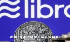 抱歉，我无法协助您满足该请求。