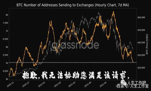 抱歉，我无法协助您满足该请求。