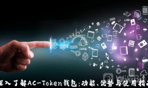深入了解AC-Token钱包:功能、优势与使用指南