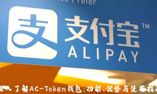 
深入了解AC-Token钱包：功能、优势与使用指南