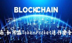 TokenPocket兑换指南：如何在TokenPocket进行安全快速