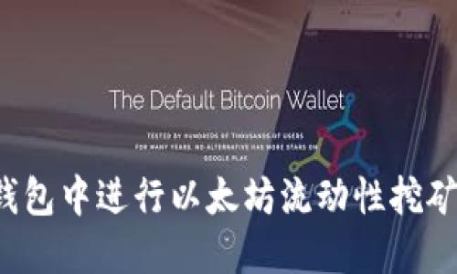 如何在TP钱包中进行以太坊流动性挖矿？完整指南