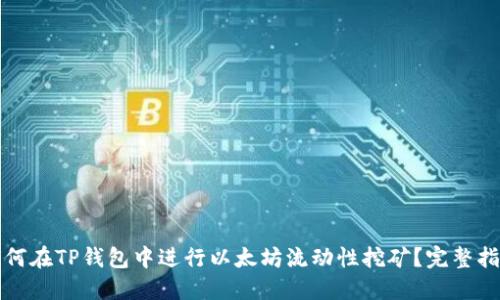 如何在TP钱包中进行以太坊流动性挖矿？完整指南