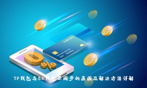 TP钱包与BK钱包不同步的原因及解决方法详解