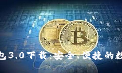 : 狗狗币手机钱包3.0下载：安全、便捷的数字货币管理工具